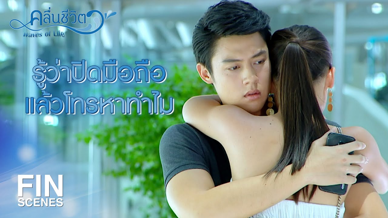 FIN | อย่าใส่ใจเลย ฉันแค่สับสน แล้วก็อ่อนแอ | คลื่นชีวิต EP.14 | Ch3Thailand
