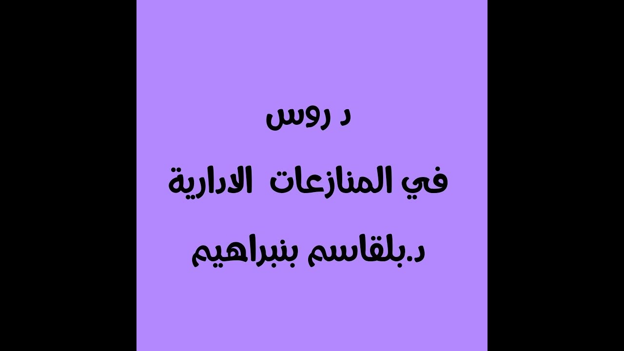 المنازعات الادارية الحصة رقم 1