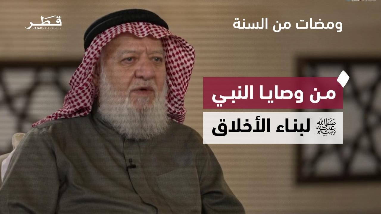 من وصايا النبي ﷺ في بناء التقوى والأخلاق مع الشيخ محمد موفق لطفي | ومضات من السنة