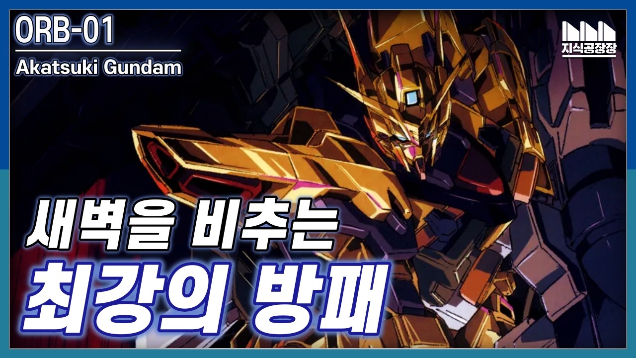 오브를 비추는 새벽이라는 이름을 가진 기체, ORB-01 아카츠키 건담 [건담지식공장]