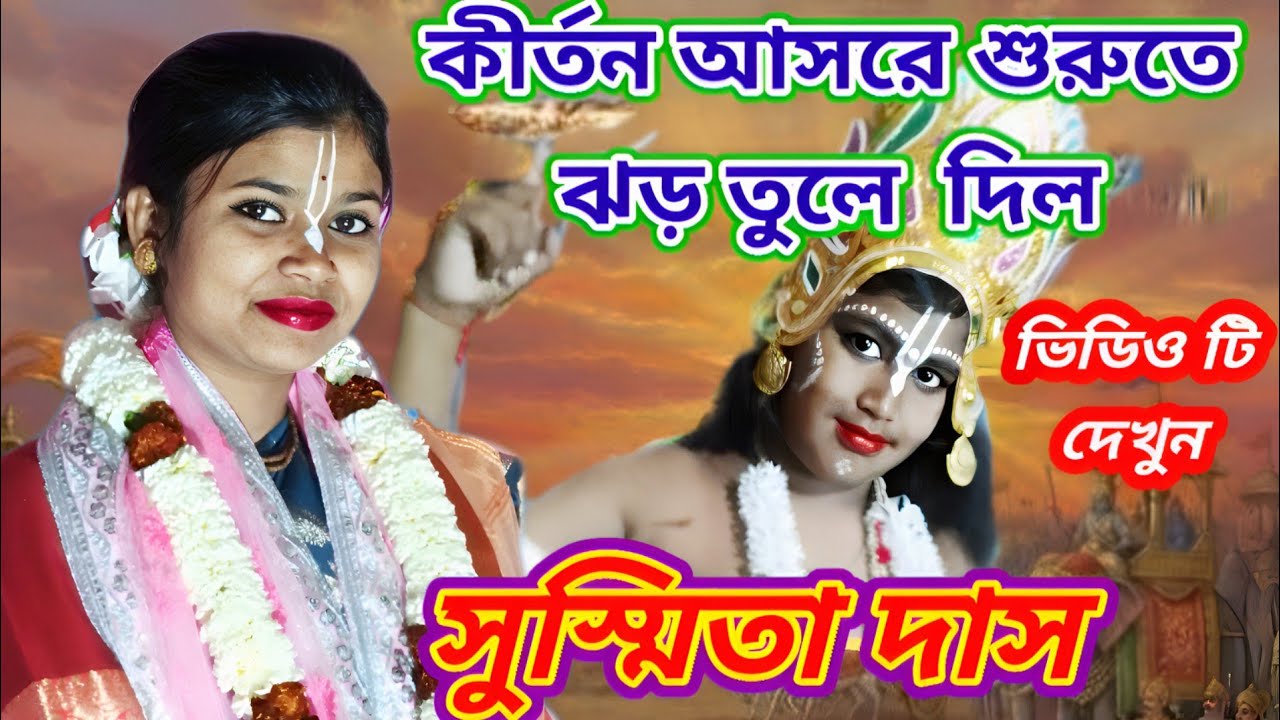কীর্তন আসোরে শুরুতে ঝড় তুলে দিল * ত্বত্ত্ব টি শুনুন * সুস্মিতা দাস