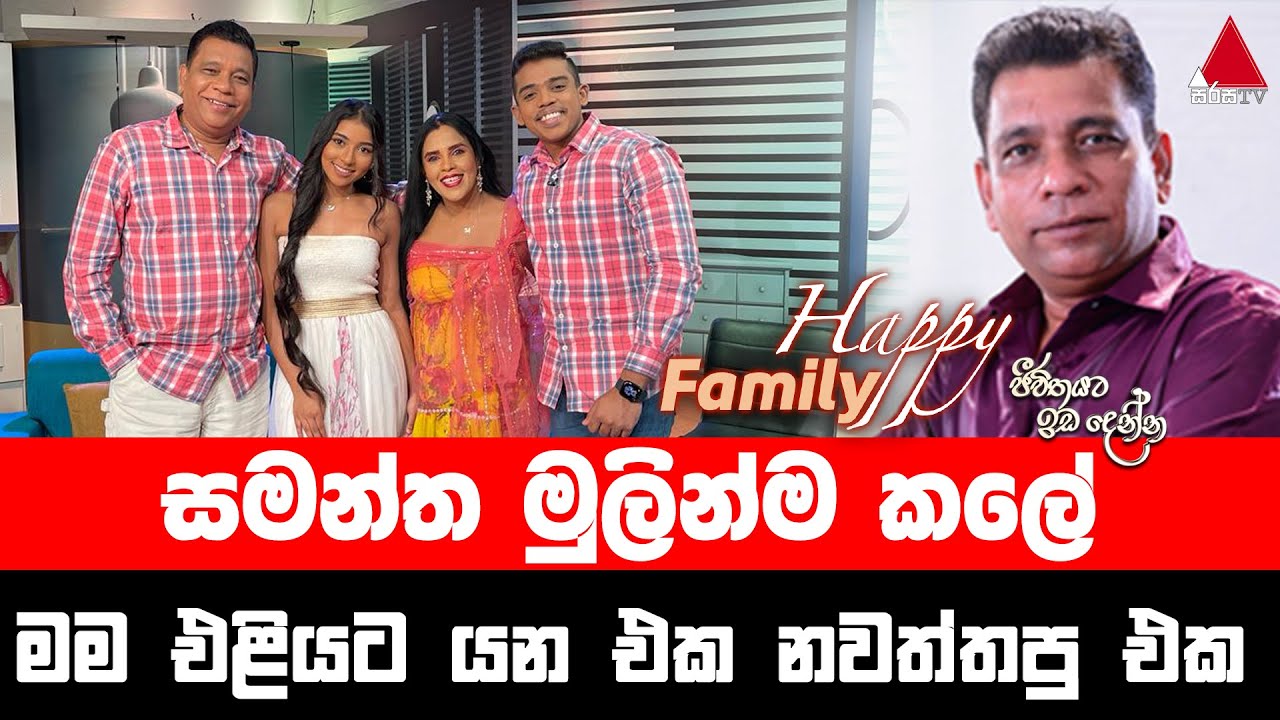 Jeevithayata Idadenna (ජීවිතයට ඉඩදෙන්න) | Happy Family | Samantha Perera | Sirasa TV