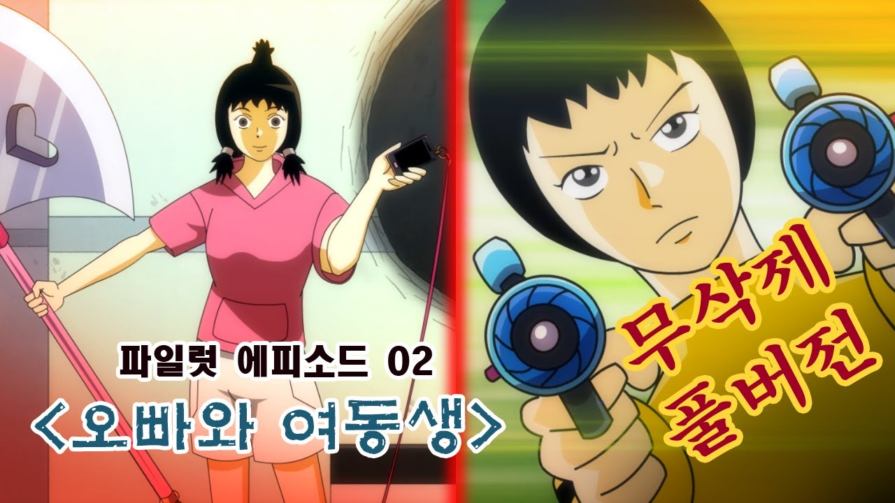 [놓지마 정신줄] 파일럿 에피소드 02 - 오빠와 여동생