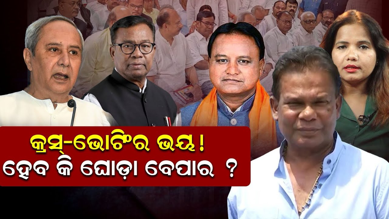 କ୍ରସ୍-ଭୋଟିଂର ଭୟ! ଘୋଡ଼ା ବେପାର ହେବ କି?||Dillipray  karibeki cross voting?||odisha politics