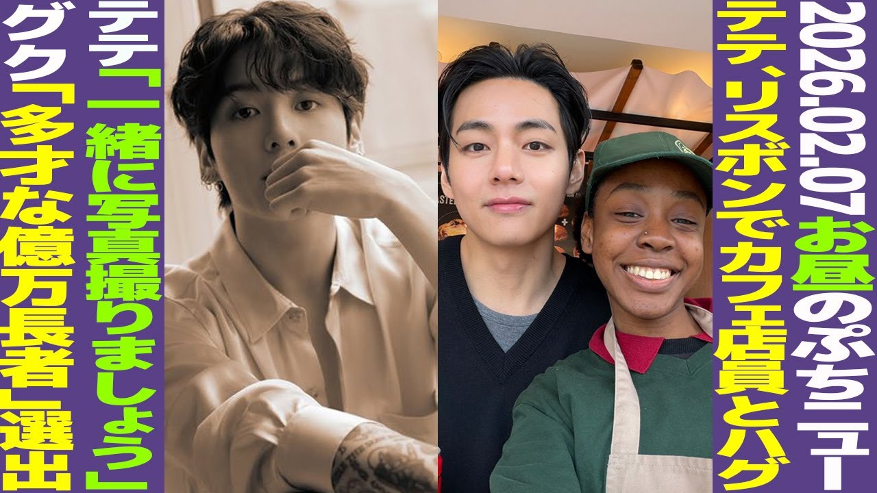 【お昼のBTS】テテ、リスボンでカフェ店員とハグ！グク「多才な億万長者」選出！イギリスで史上最高観客数更新！【まとめ】