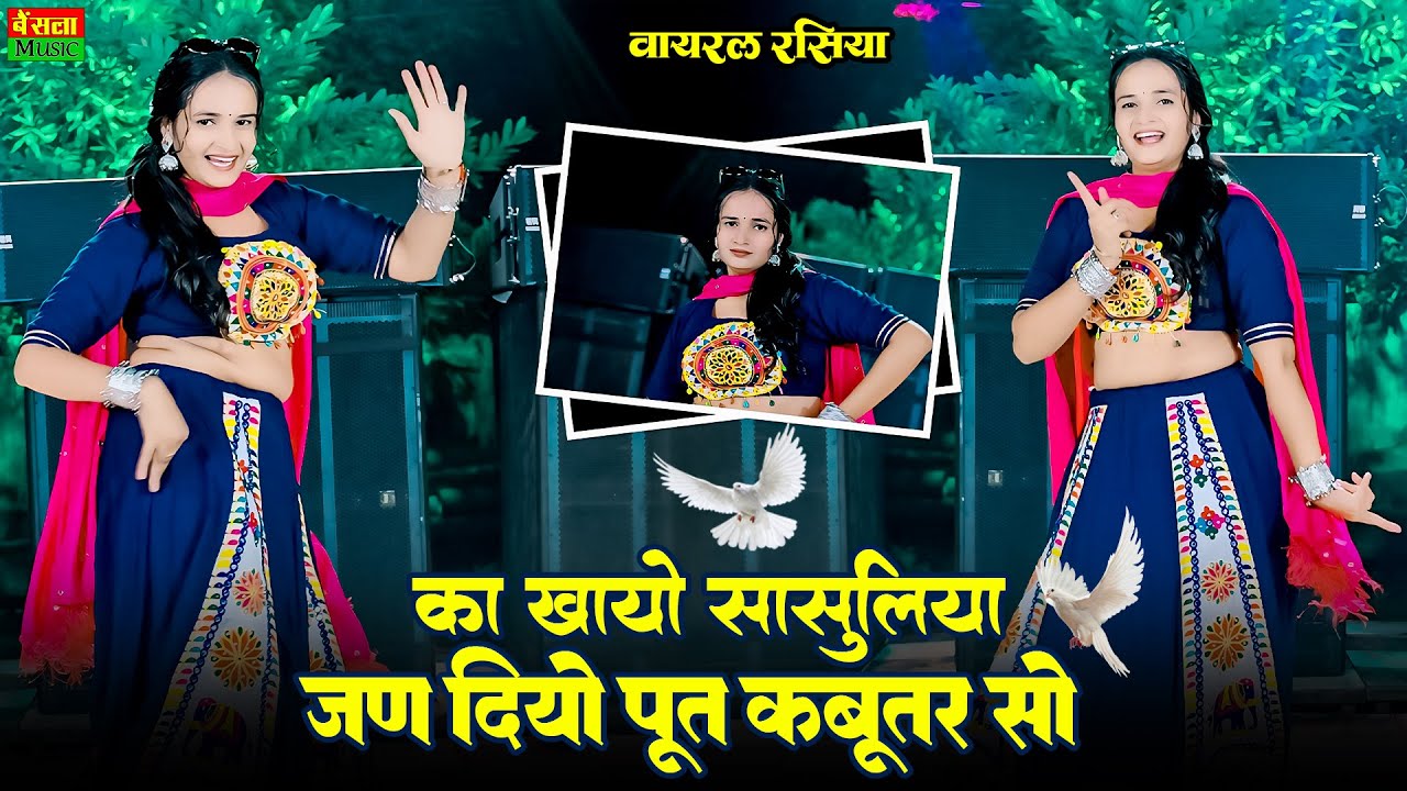 का खायो सासुलिया तूने जन दियो पूत कबूतर सो || Jan Diyo Put Kabutar So || Dg Mawai Rasiya 2026