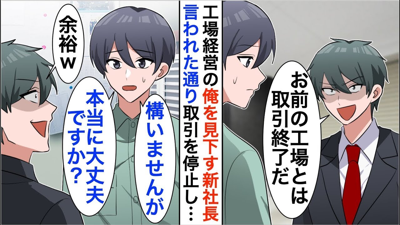 下町の工場を経営する俺を見下している大手取引先の2代目社長が「下層との契約は今日で終わりだｗ」と言った。俺は「了解しました」と応じて、言われた通り全ての契約を無効にした…