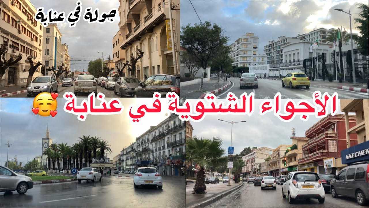 أجواء الشتاء في عنابة / جولة في عنابة _ Driving in Annaba Algeria