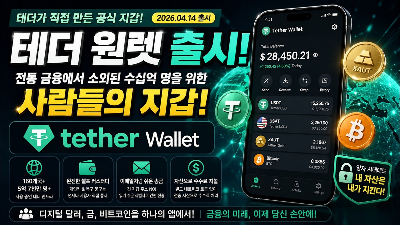 테더 월렛 출시, 수십억 명을 위한 셀프 커스터디 금융 인프라