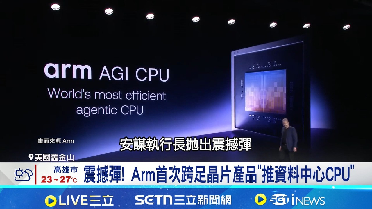 Arm首款AI晶片出擊 挑戰Intel.AMD霸主地位｜三立新聞網 SETN.com