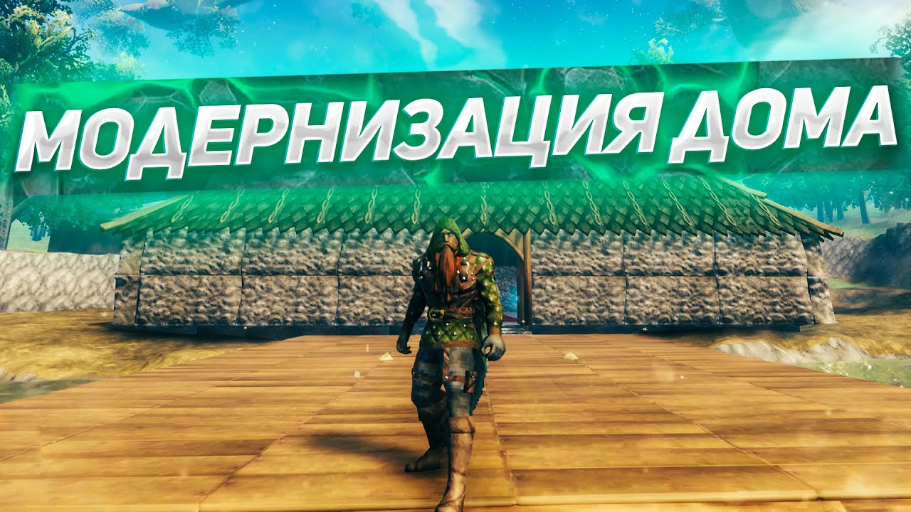 СДЕЛАЛ МОДЕРНИЗАЦИЮ ДОМА! Играем в Valheim