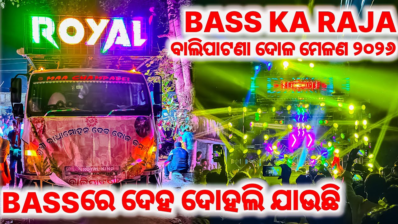 ବାସରେ ଦେହ ଦୋହଲି ଯାଉଛି 🥶- ROYAL KING DJ BALIPATNA DOLA MELANA 2026 | ROYAL KING DJ | PIPILI FESTIVAL