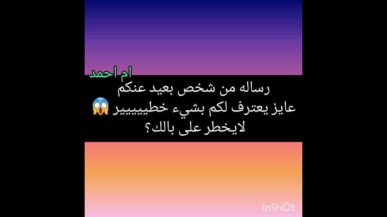 رساله من شخص بعيد عنكم عايز يعترف لكم بشيء خطييييير 😱لايخطر على بالك؟