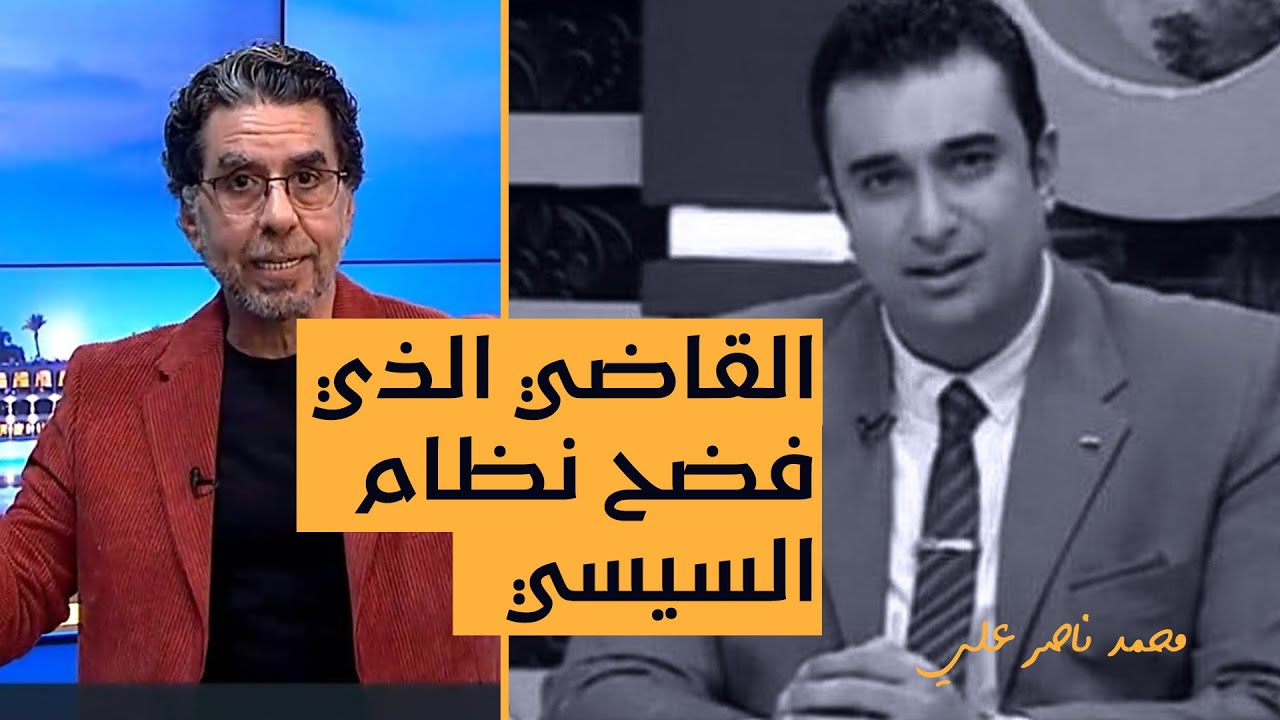 شاهد مع ناصر ملخص ما حدث مع القاضي الذي فضح رئيس مجلس الدولة ورئيس الحكومة