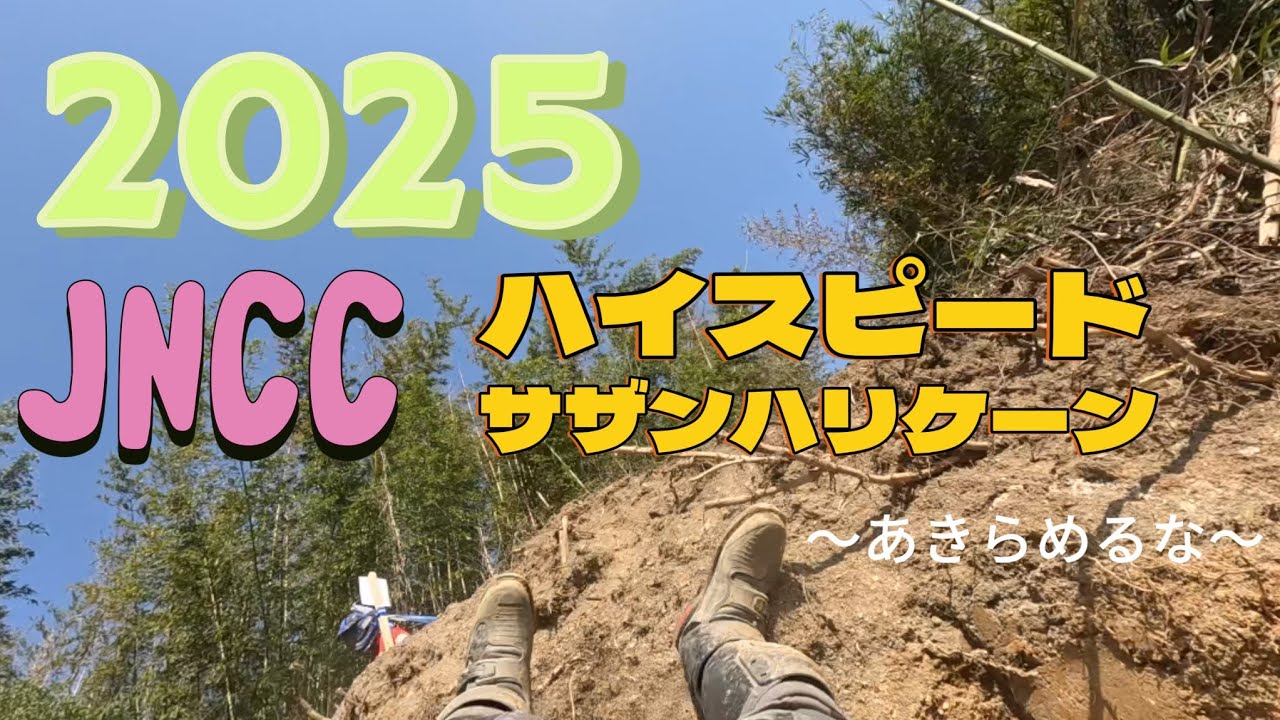2025 JNCC サザンハリケーン R2 大阪 #オフロードバイク #阪下
