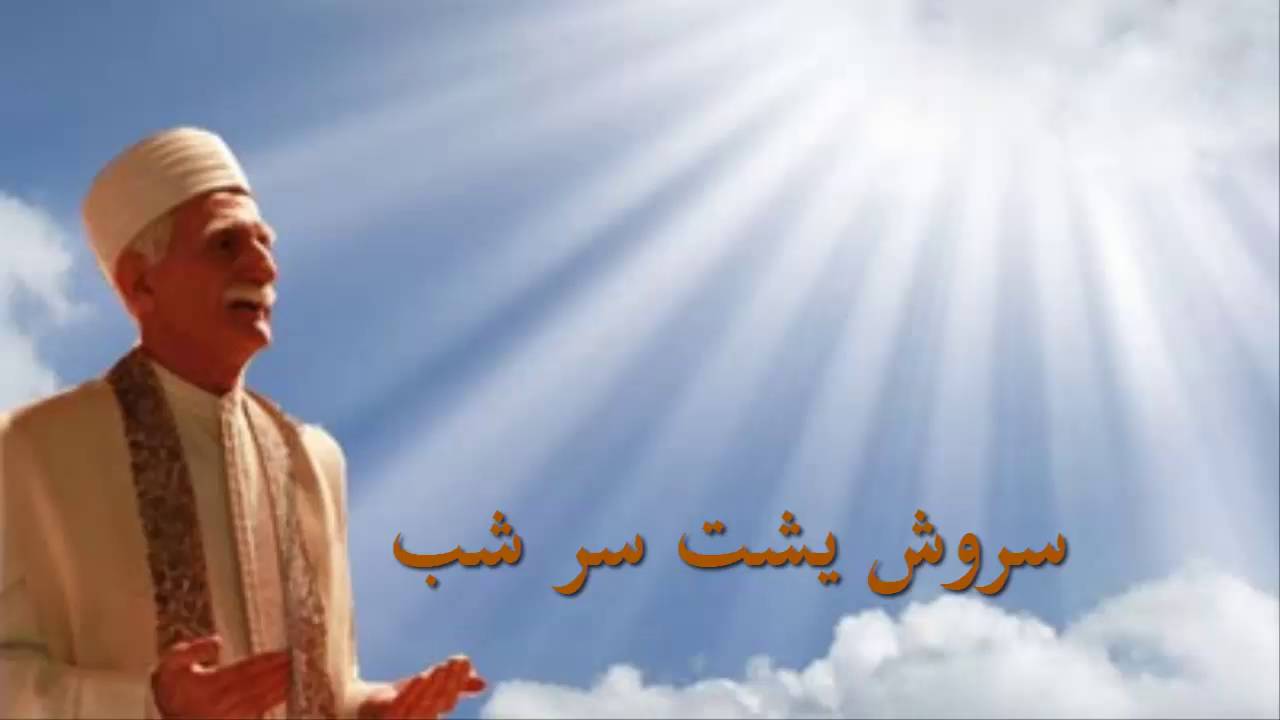 سروش یشت سر شب با آوای موبد مهربان فیروزگری