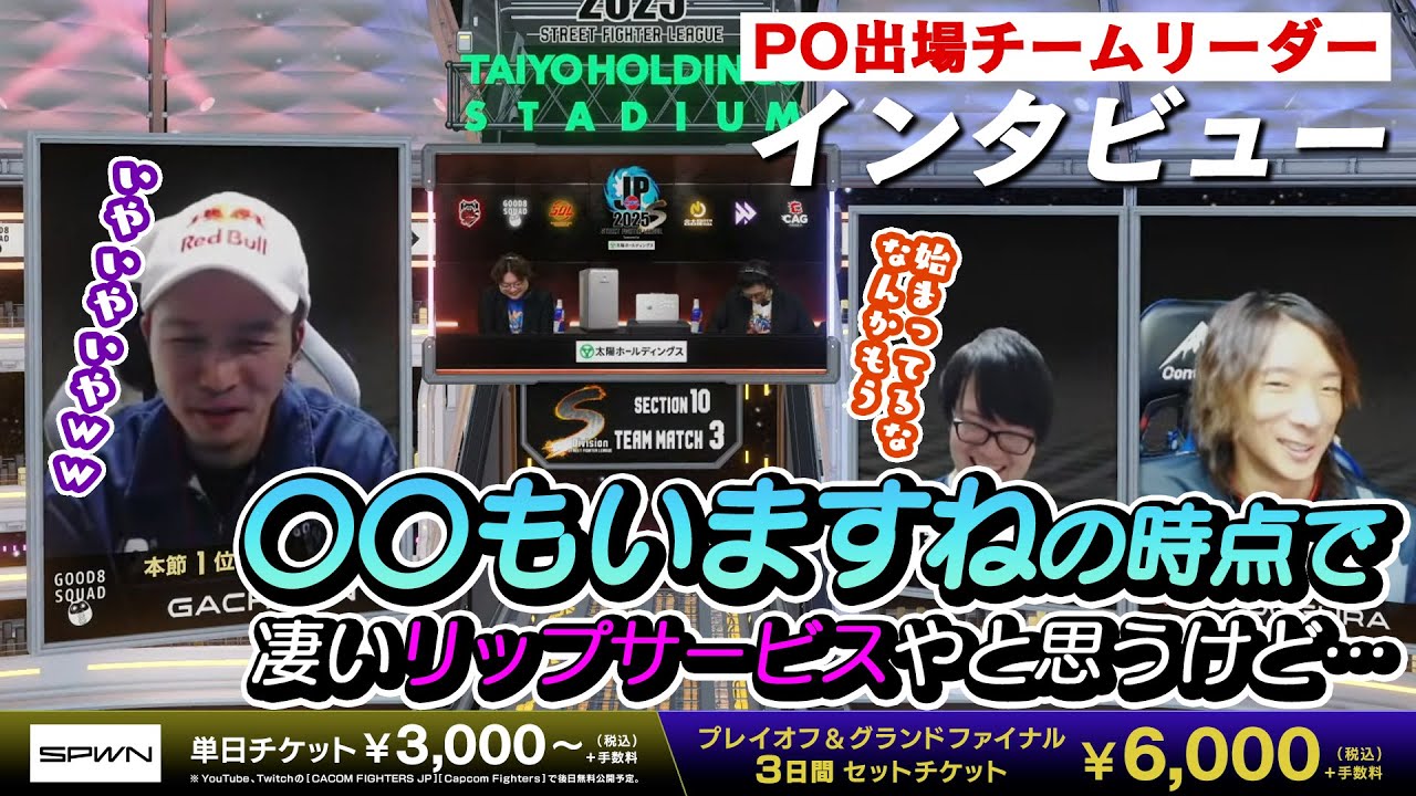 【切り抜き動画】Division S プレイオフ出場チームリーダーインタビュー【ストリートファイターリーグ: Pro-JP 2025】