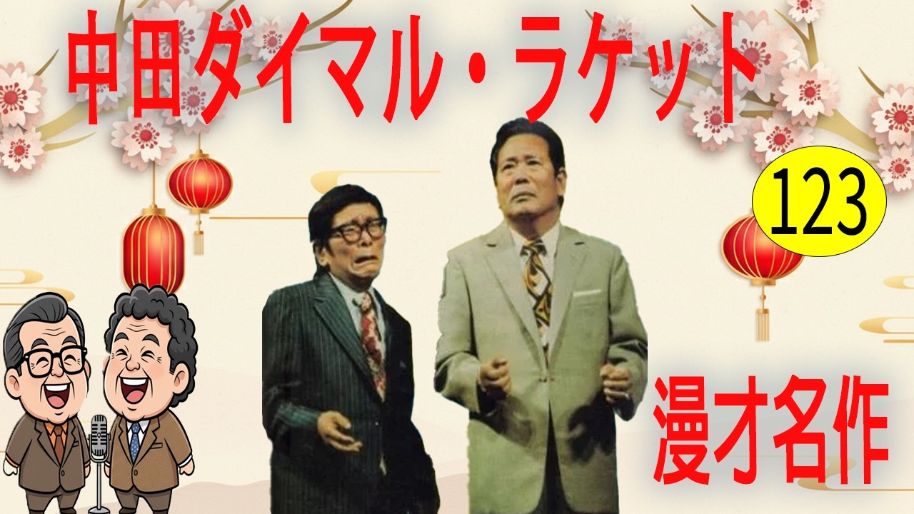中田ダイマル・ラケット  # VOL 123   漫才 今年一番ウケたネタ大賞