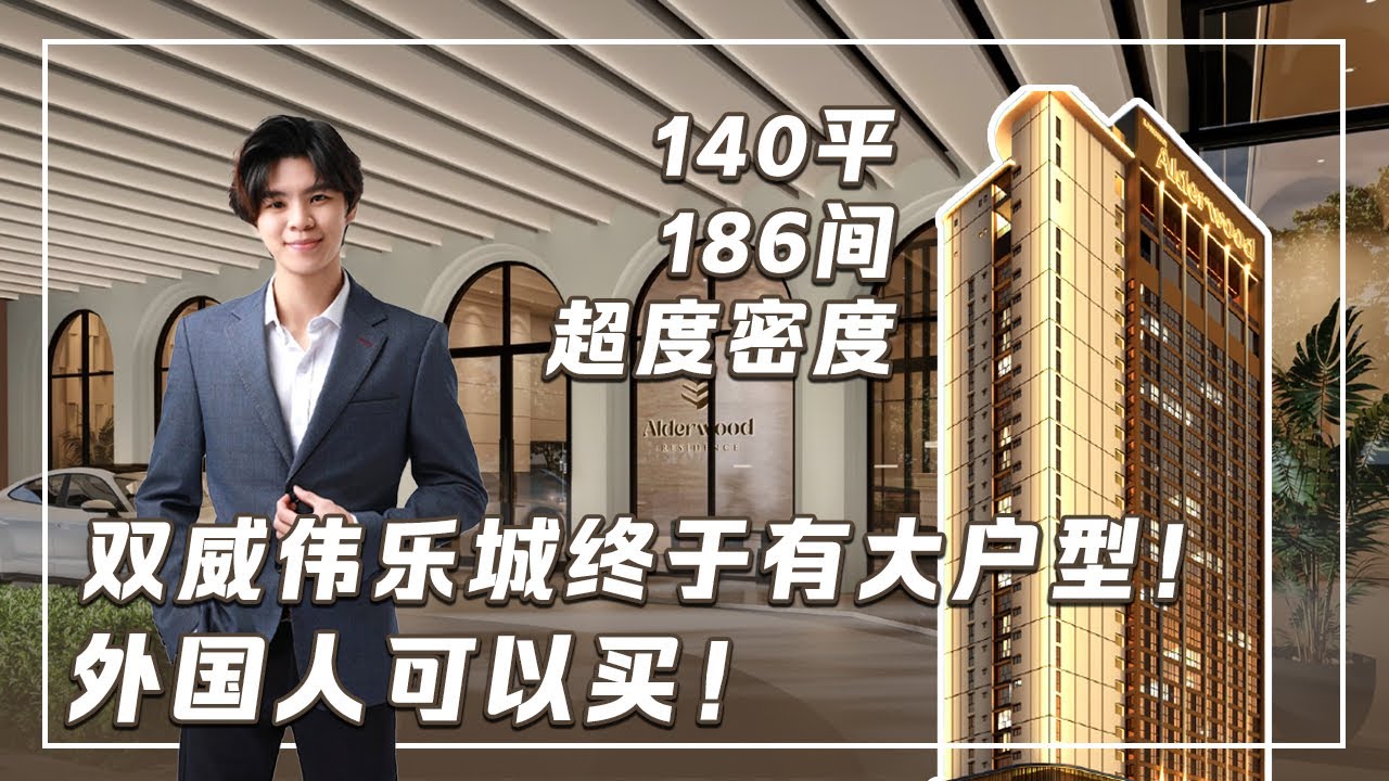 号称KL“中国城”？双威伟乐城Alderwood Residence来了！仅186户超低密度｜外国人可买