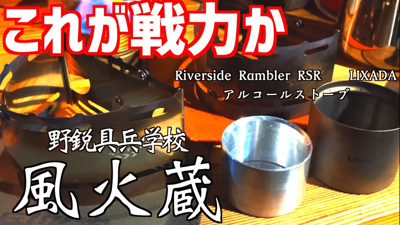 風火蔵KAZAHIGURA 野鋭具兵学校とRSRとLIXADAのアルコールストーブとダイソー 