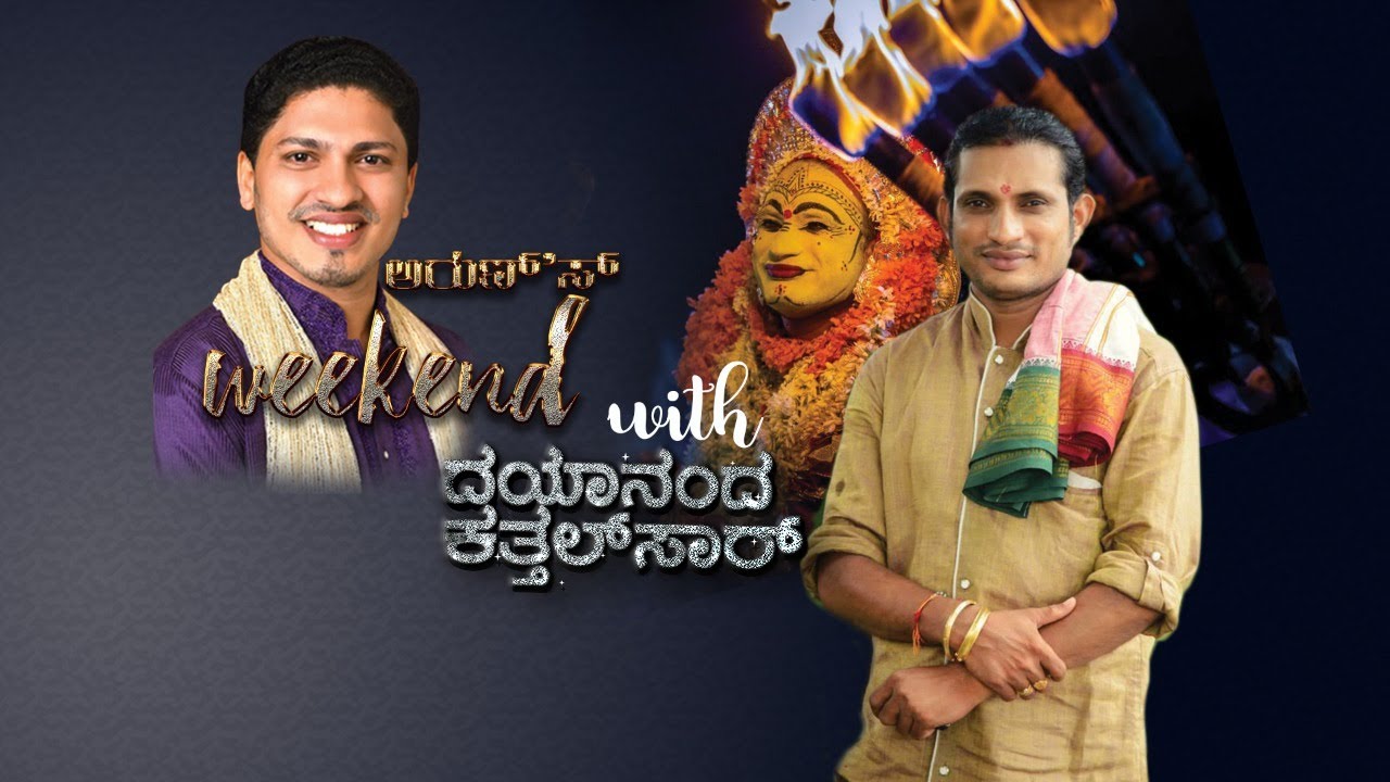 Arun's Weekend with Dayanand Katthalsar |  ಅರುಣ್ 'ಸ್ ವೀಕೆಂಡ್ ವಿತ್ ದಯಾನಂದ ಕತ್ತಲ್‌ಸಾರ್