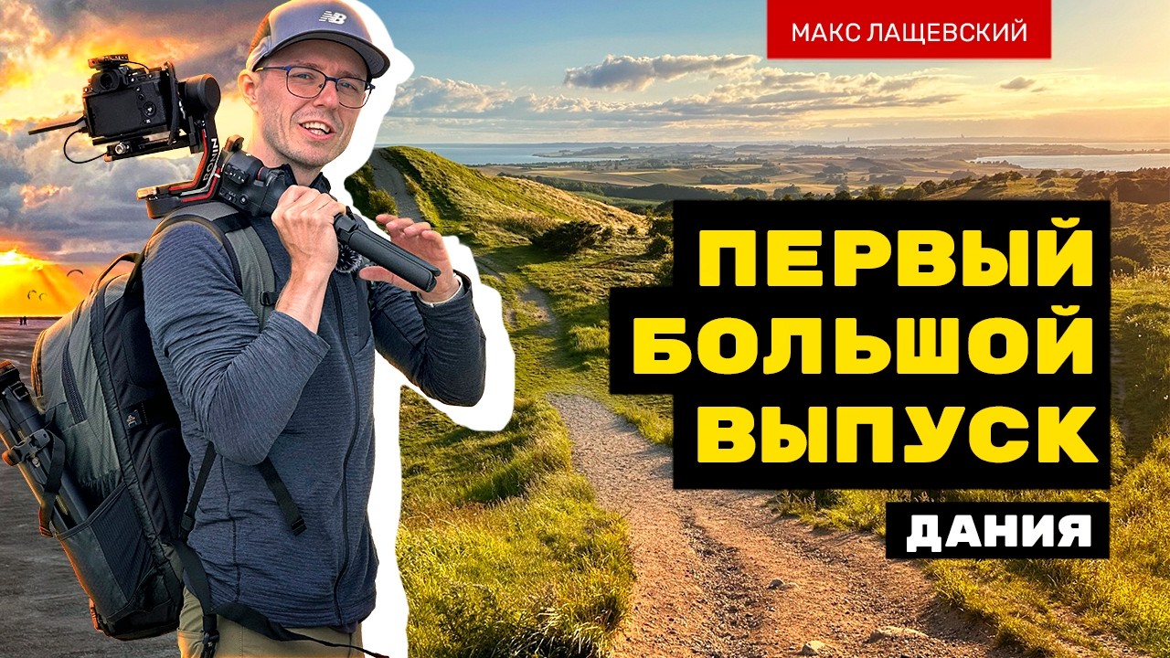 Наше лучшее путешествие — Дания, первый большой выпуск