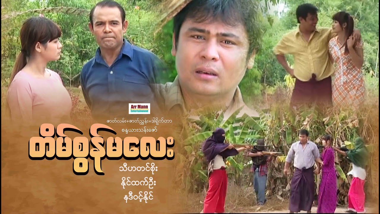 တိမ်စွန်မလေး ၊ Tain Sonn Ma Lay ၊ Myanmarmovies ၊ မြန်မာဇာတ်ကား ၊ ArrMannEntertainment ၊