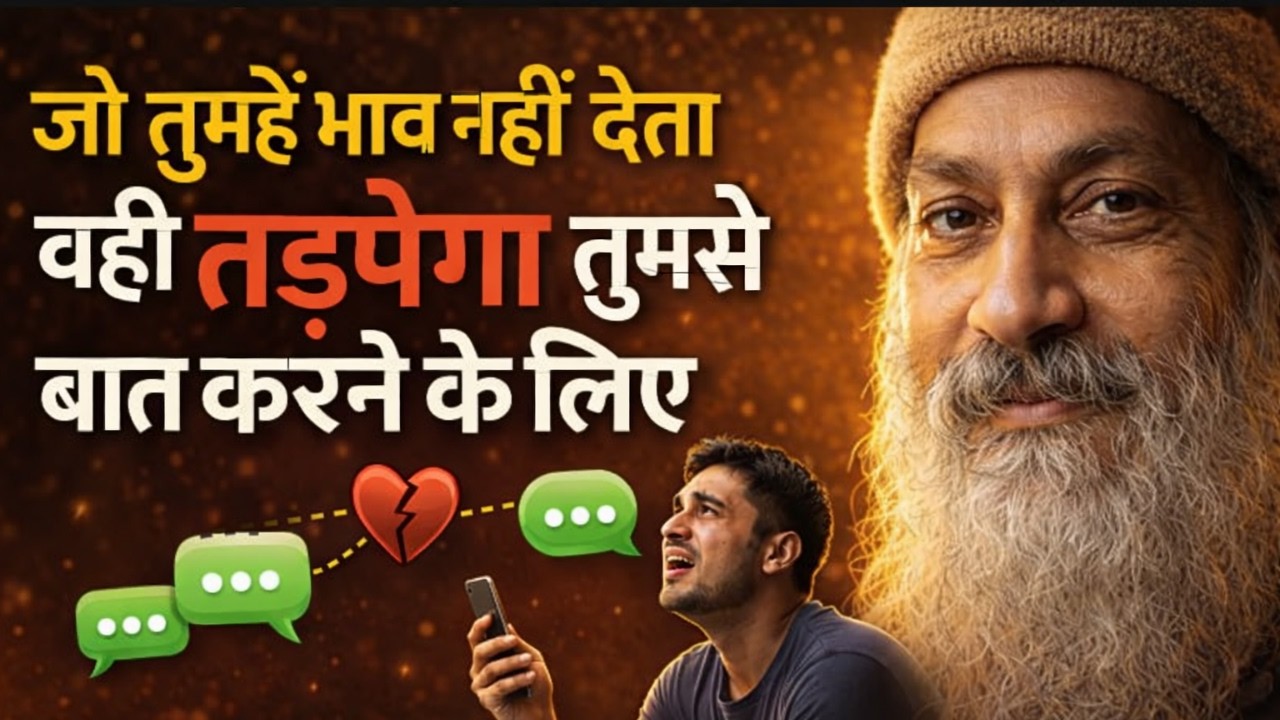 🔥जो तुमहें भाव नहीं देता वही तड़पेगा तुमसे बात करने के लिए | Osho inspired Hindi  Motivation Speech
