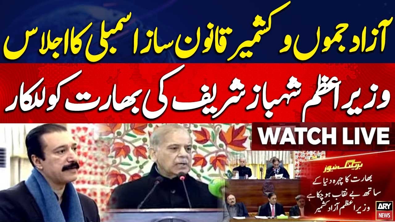 LIVE || Azad Jammu and Kashmir Legislative Assembly Session || ARY News Live