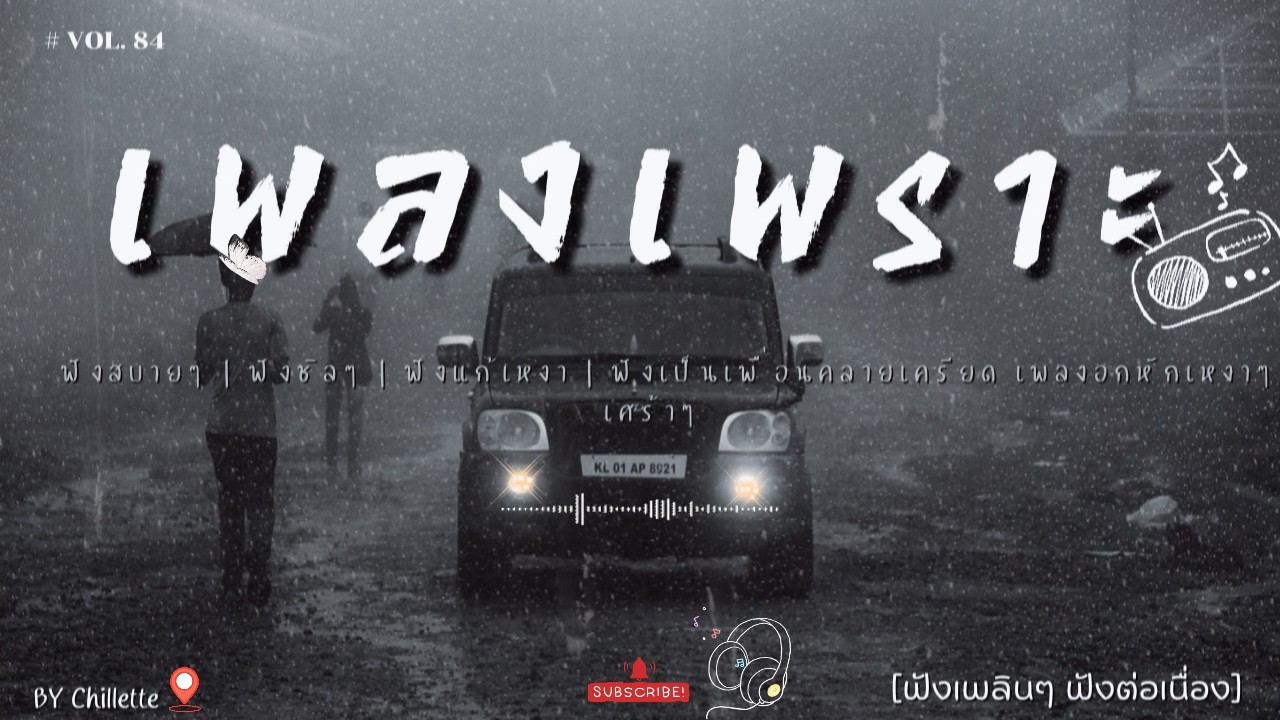 เพลงเพราะๆ ฟังสบาย  | เพลงใหม่ล่าสุด   ฟังสบาย ผ่อนคลายติดตามรับฟังได้ทุกวัน    By Chillette
