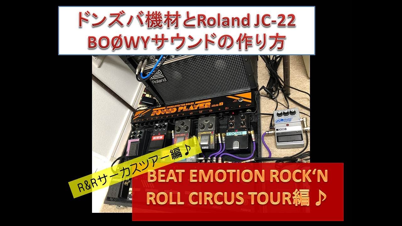 BOOWYサウンドの作り方♪【R&Rサーカスツアー編】ドンズバ機材（エフェクター）とRoland JC-22を使用🎶
