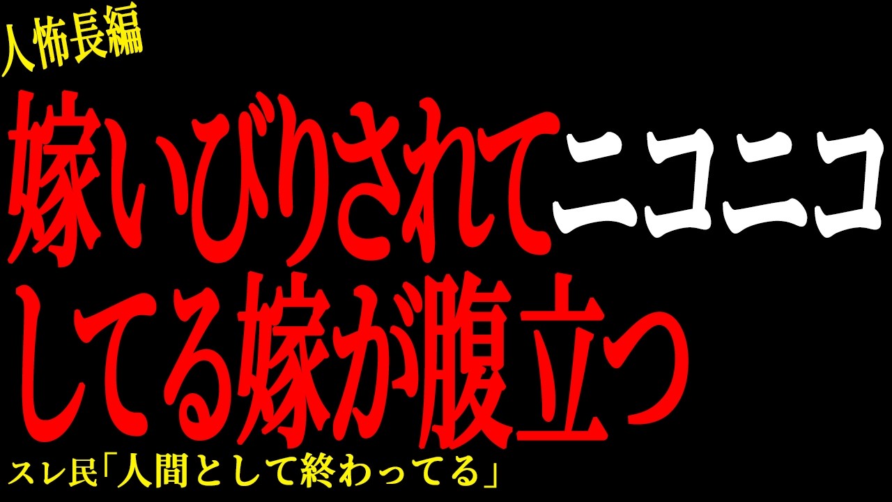 【2chヒトコワ】嫁いびりされてニコニコしてる嫁が腹立つ。。【人怖】