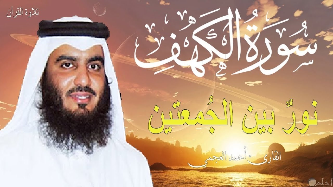 تلاوة خاشعة لسورة الكهف بصوت مريح للقارئ الشيخ أحمد العجمي Surah Al-Kahf 