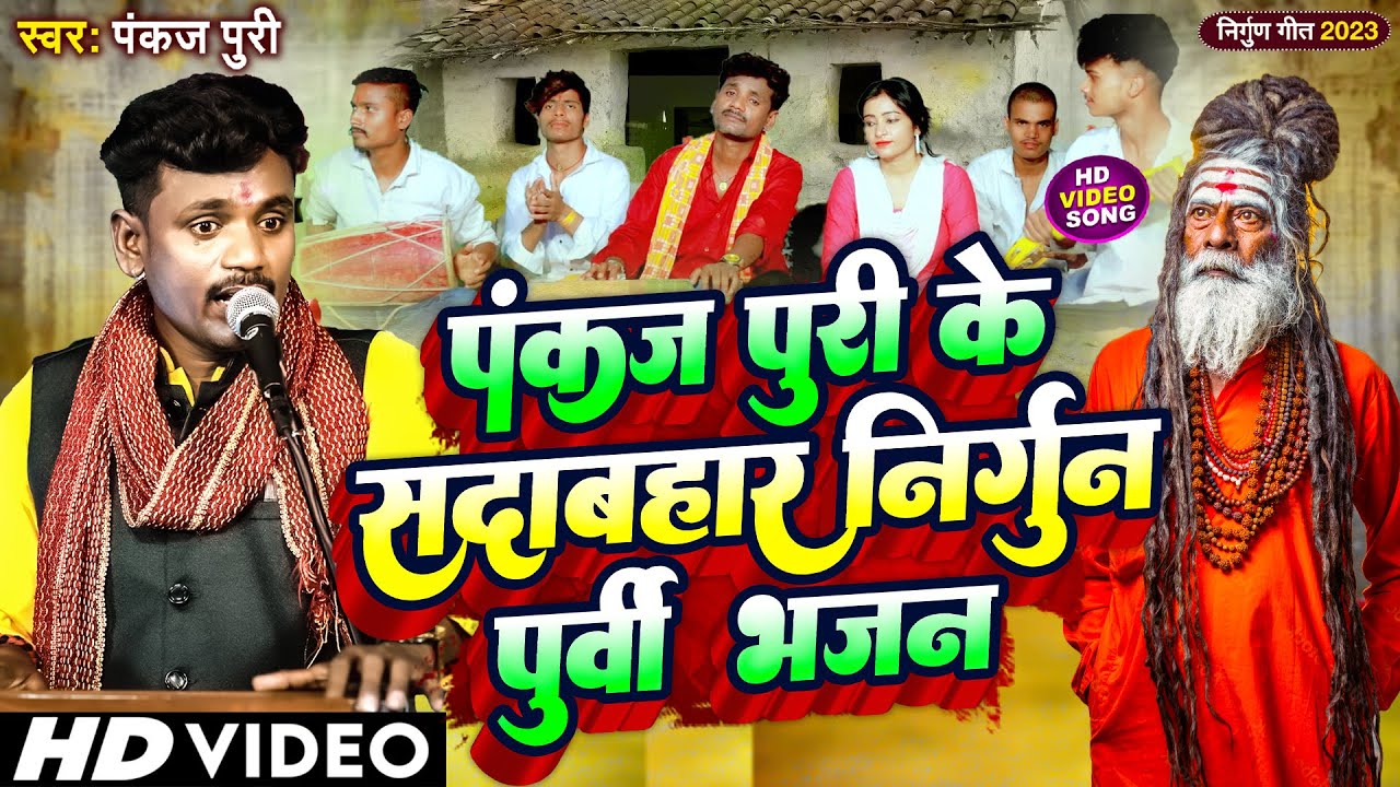 #Video Nirgun bhajan Jukebox #पंकज पुरी का सदाबहार निर्गुण पूर्वी भजन #Bhojpuri Nirgun #pankaj puri