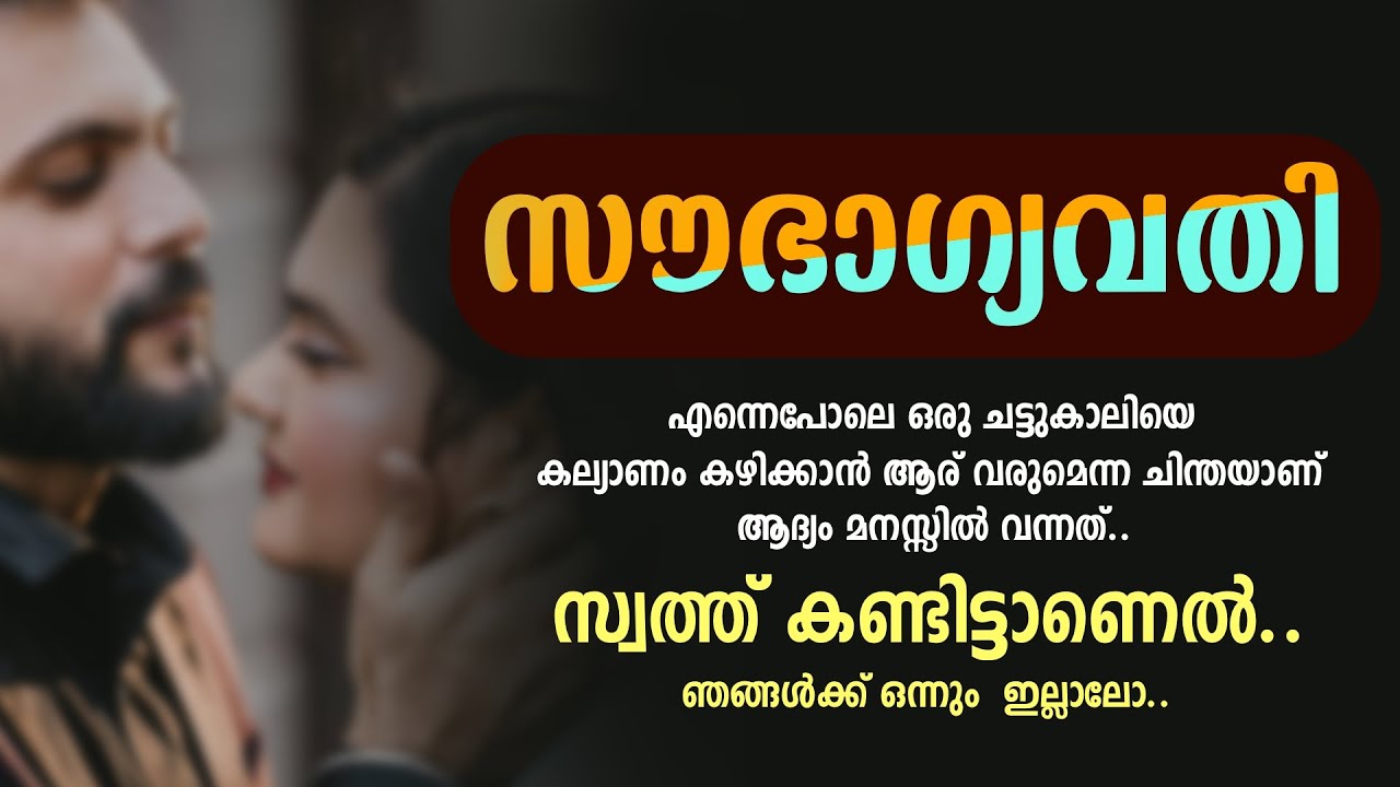സൗഭാഗ്യവതി....SHAHUL MALAYIL
