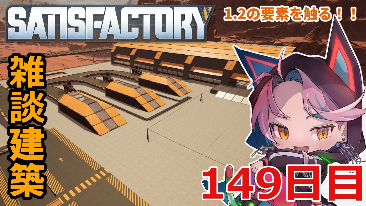 【#Satisfactory】1.2Factory【149日目】