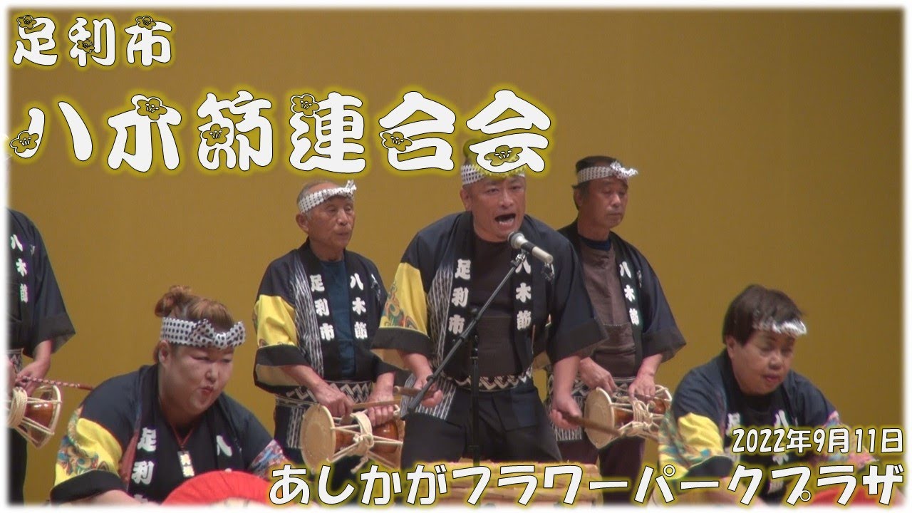 2022.09.11 八木節【足利市八木節連合会】