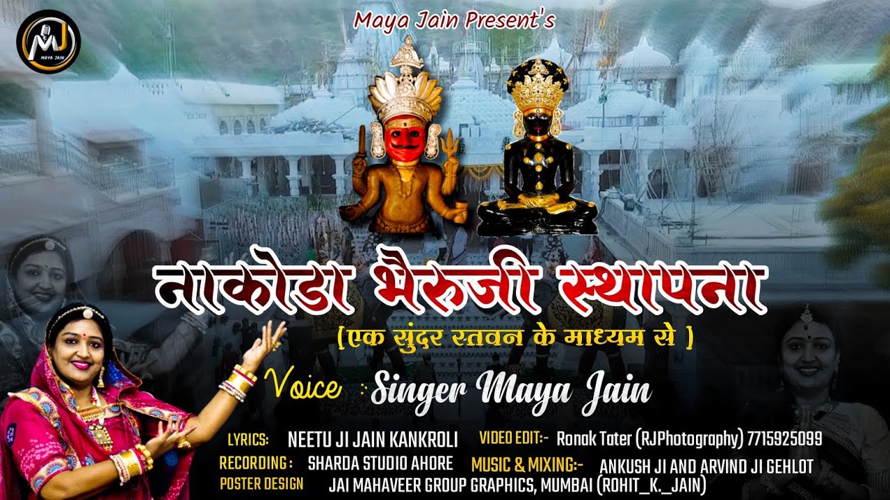नाकोडा भेरुजी स्थापना | गुजरात का गौरव |माया जैन की बुलंद आवाज में
