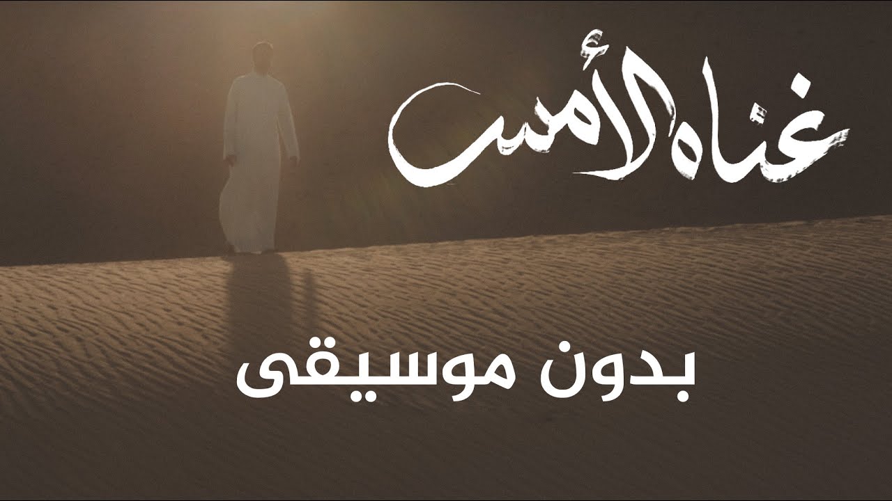 غنّاه الأمس || عبدالله الجارالله || بدون موسيقى