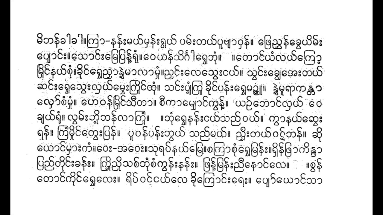 ပန်းမြိုင်လယ် ယိုးဒယား ဆိုင်း မိုးဇော်ဗိုလ်