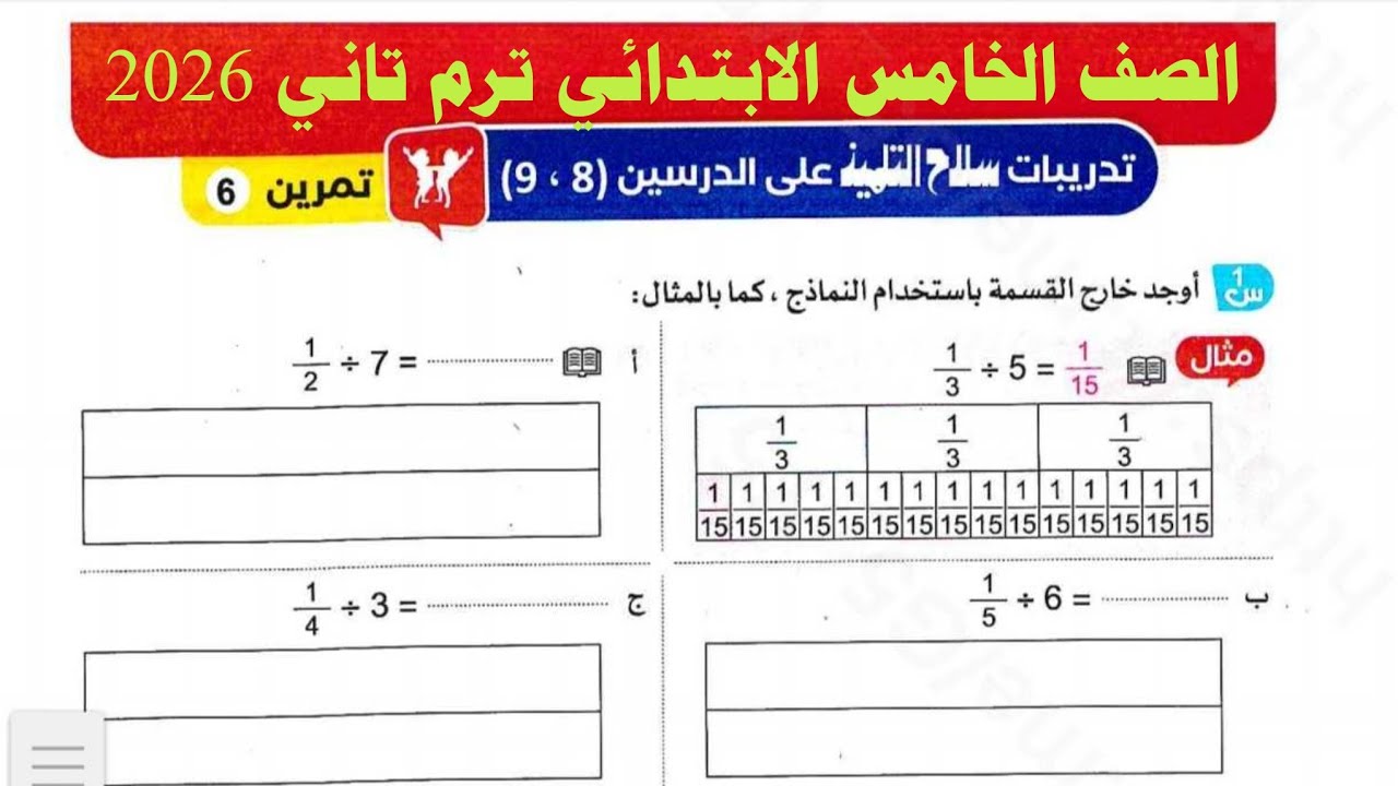 حل صفحة 84 ، 85 سلاح التلميذ 2026 | رياضيات خامسة ابتدائي الترم الثاني 2026 | حل تمرين 6​