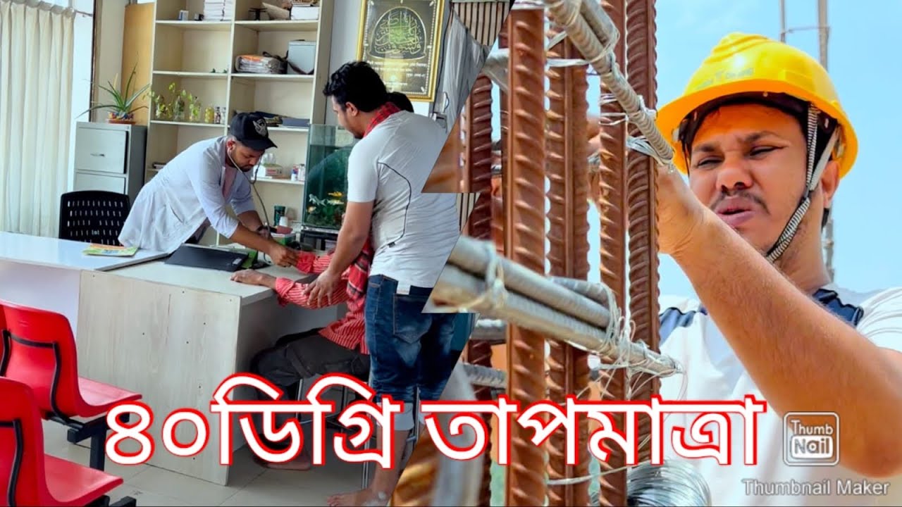 ৪০ ডিগ্রি তাপমাত্রায়। লেবাররা কিভাবে কাজ করে।😮🙏🙏🙏