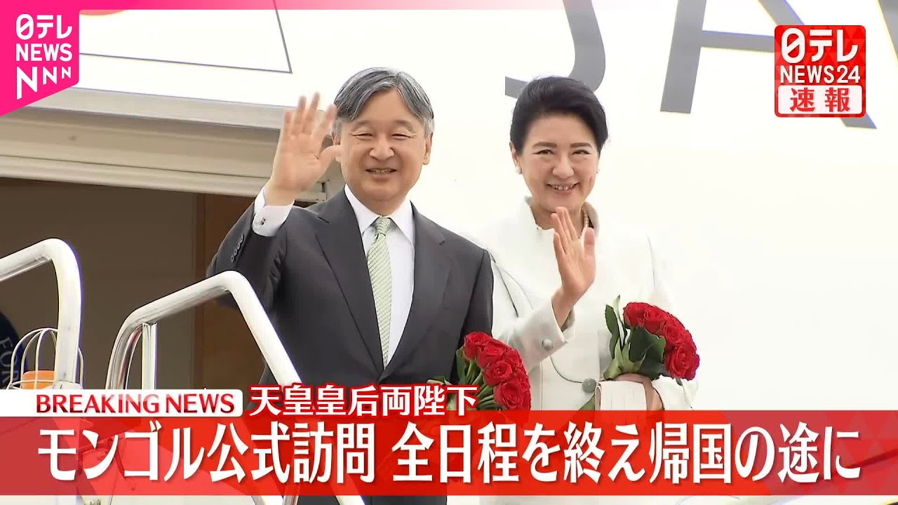 【速報】天皇皇后両陛下 モンゴル訪問を終え帰国の途に　歴代天皇初の公式訪問「豊かな歴史、文化、素晴らしい自然に触れた1週間」