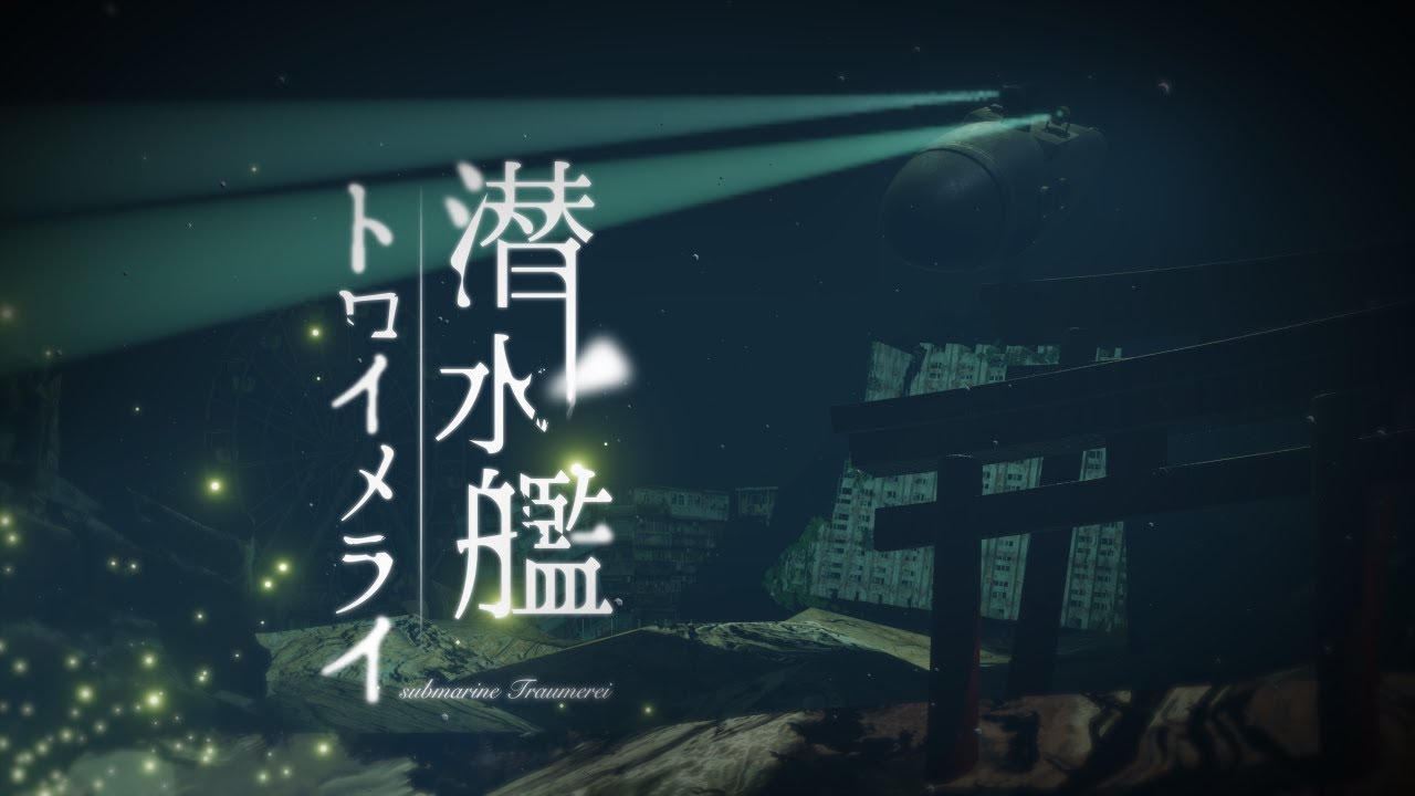 潜水艦トロイメライ - 10周年  animation MV
