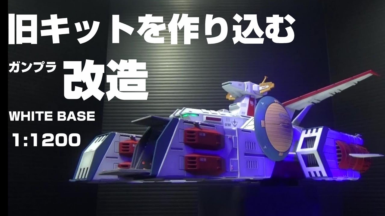 ガンプラ旧キット　1/1200ホワイトベース　改造・ディテールアップ・電飾