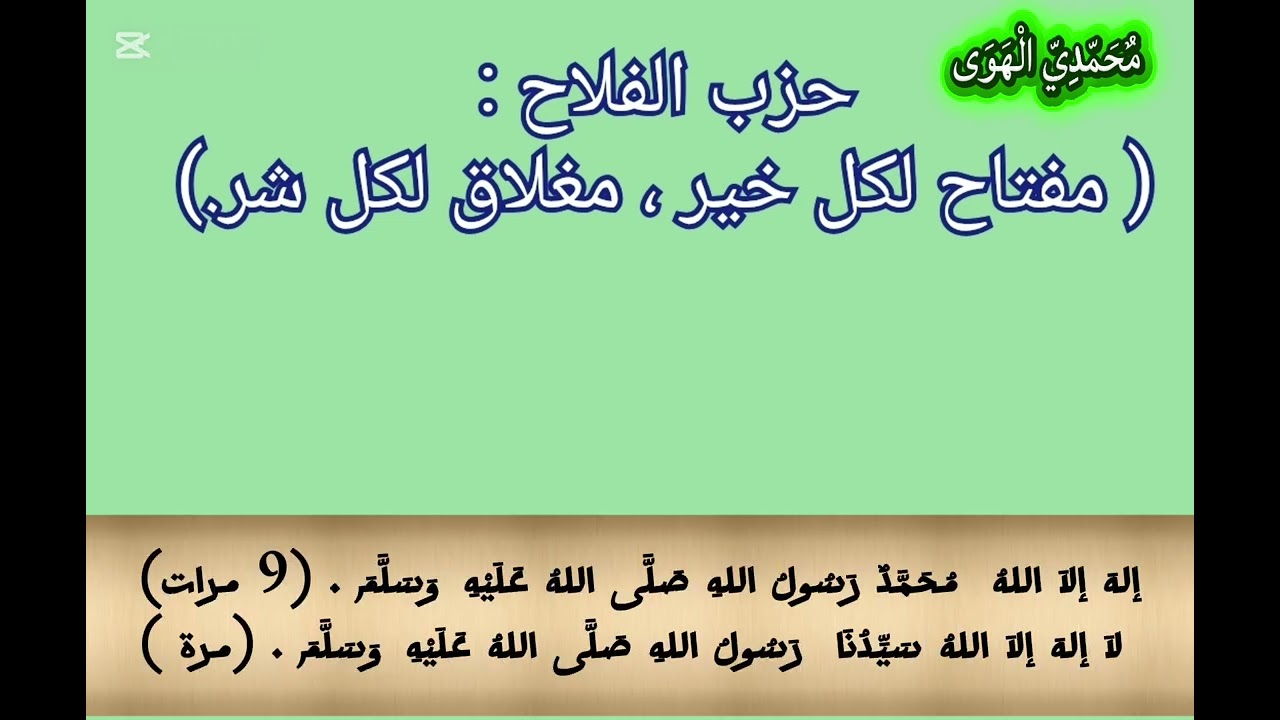حزب الفلاح : ( مفتاح لكل خير ، مغلاق لكل شر.)