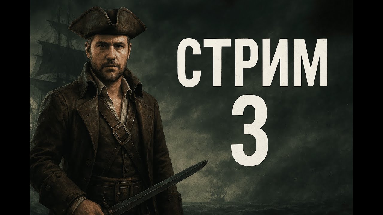 Assassin’s Creed Black Flag — прохождение с юмором ⚓ | Стрим #3
