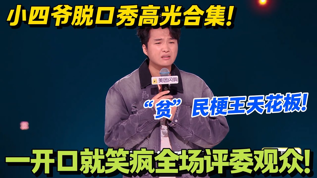 小四爷脱口秀杀疯了！生活梗爆杀赛道的神！顶级段子让同场演员笑到直不起腰！#脱口秀和Ta的朋友们 第二季 #搞笑 #脱口秀和Ta的朋友们s2