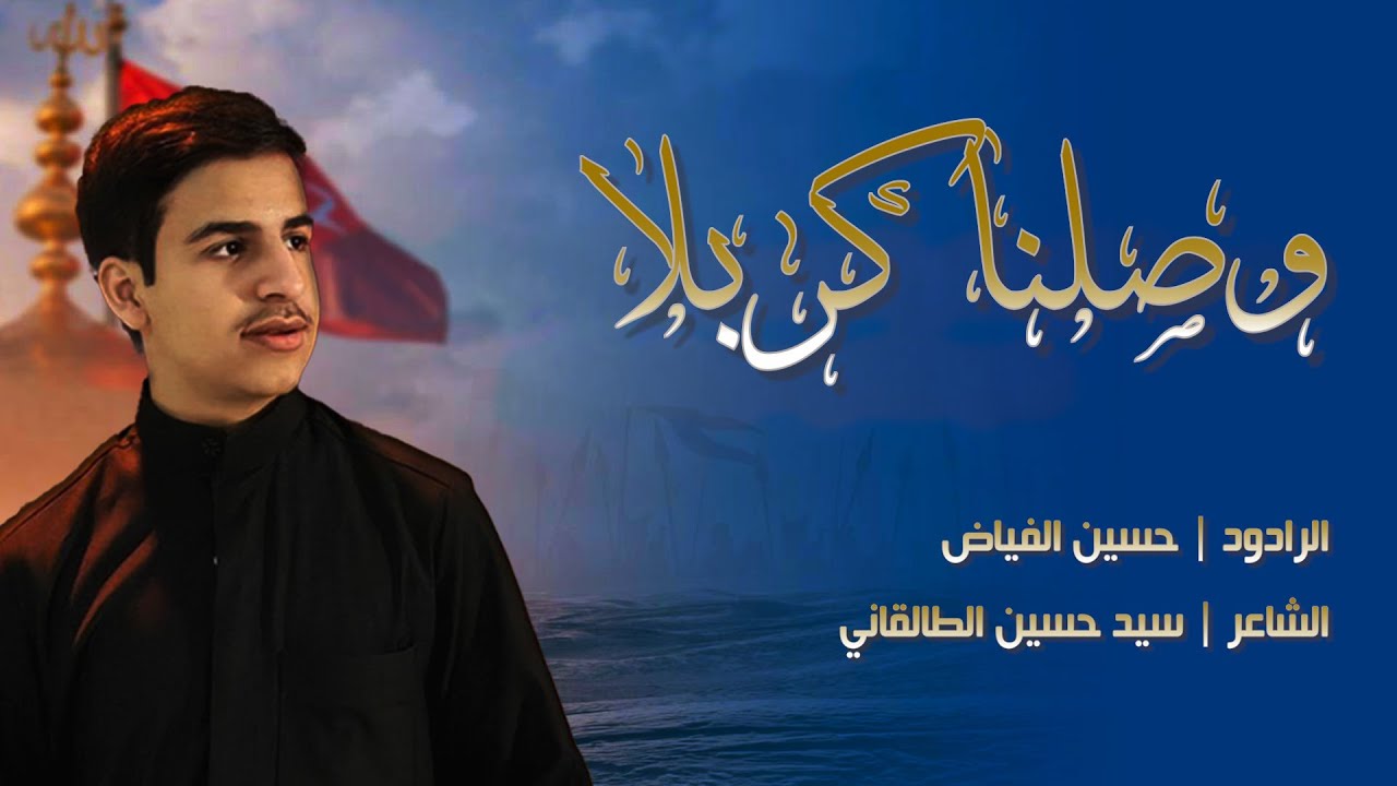 وصلنا كربلا  #الرادود حسين الفياض  #الشاعر سيد حسين الطالقاني