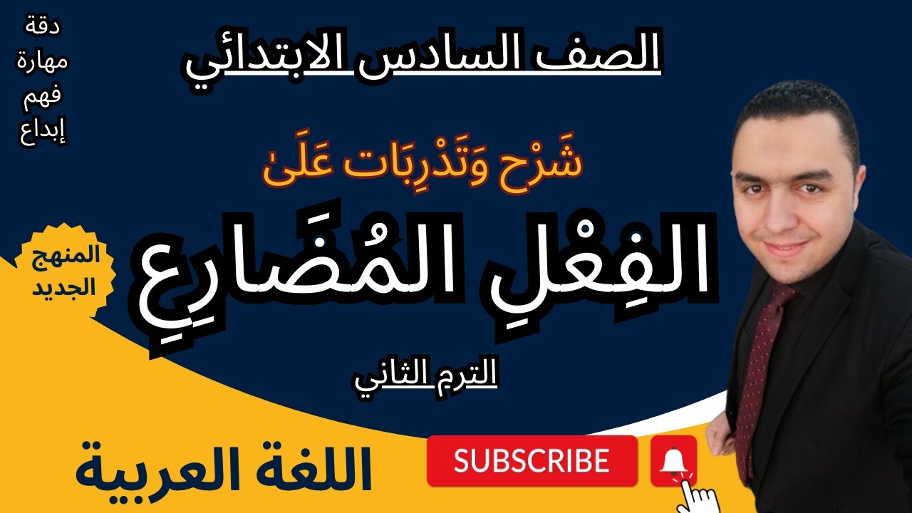 الفعل المضارع للصف السادس الابتدائي الترم الثاني | المنهج الجديد ( إعراب الفعل المضارع بسهولة )